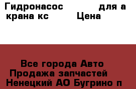 Гидронасос 3102.112 для а/крана кс35774 › Цена ­ 13 500 - Все города Авто » Продажа запчастей   . Ненецкий АО,Бугрино п.